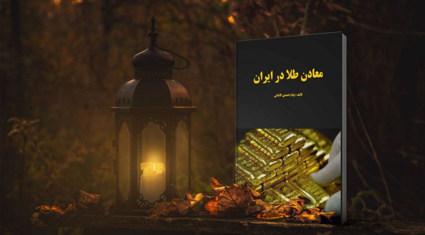 معادن طلا در ایران